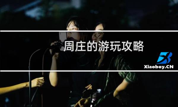 周莊的游玩攻略