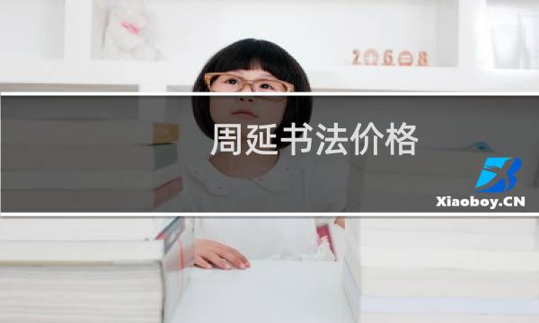 周延书法价格