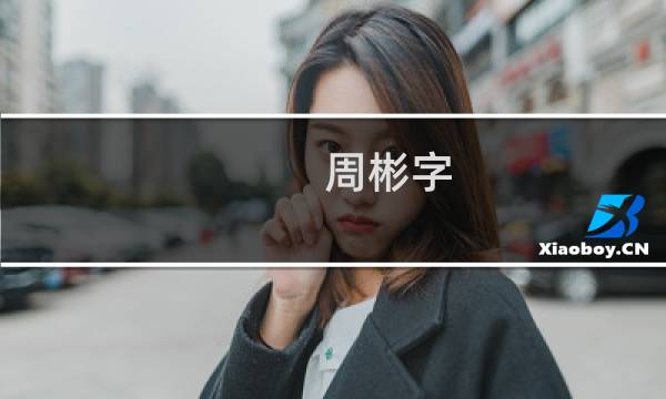 周彬字 价格