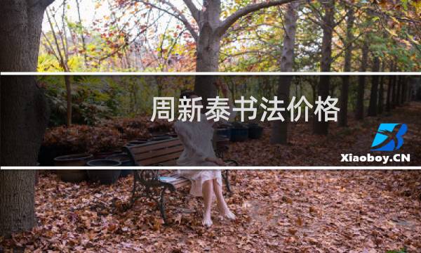 周新泰书法价格
