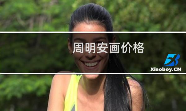 周明安画价格