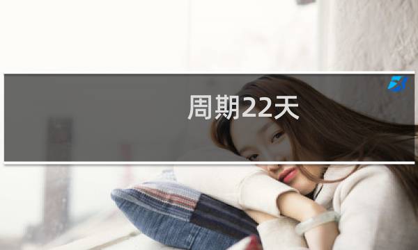 周期22天