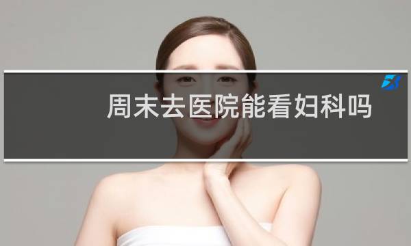 周末去医院能看妇科吗