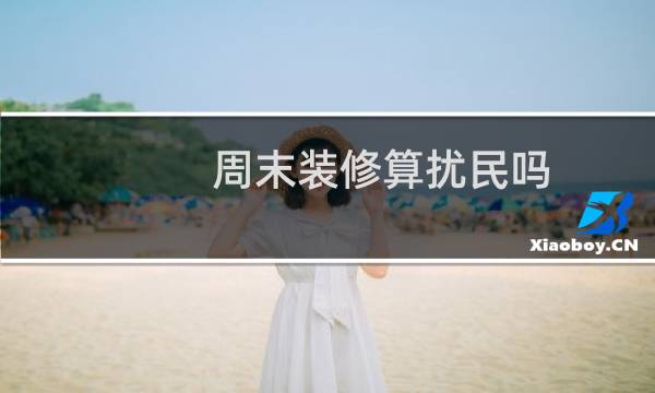 周末装修算扰民吗