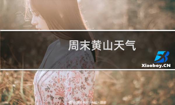 周末黄山天气