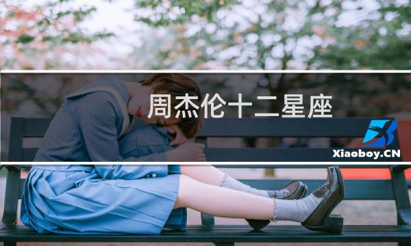 周杰伦十二星座