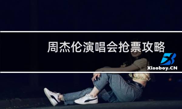 周杰伦演唱会抢票攻略