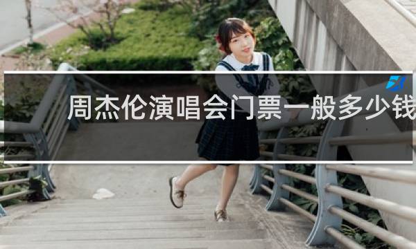 周杰伦演唱会门票一般多少钱