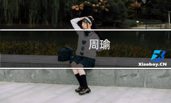 周瑜 重做 攻略