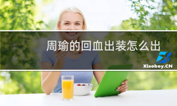 周瑜的回血出装怎么出