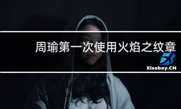 周瑜第一次使用火焰之纹章