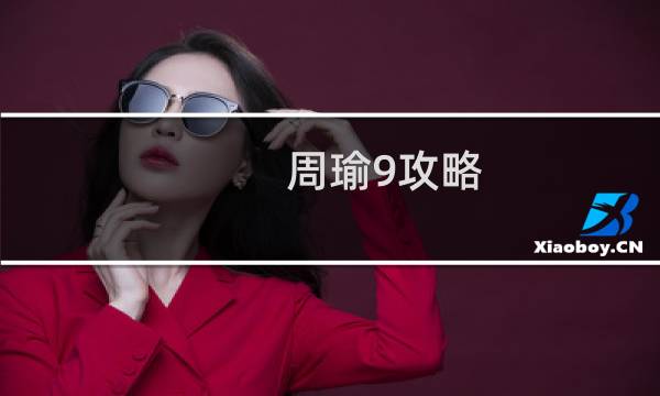 周瑜9攻略
