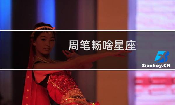 周笔畅啥星座