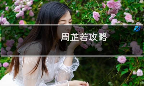 周芷若攻略