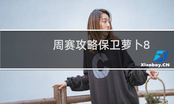 周赛攻略保卫萝卜8.20