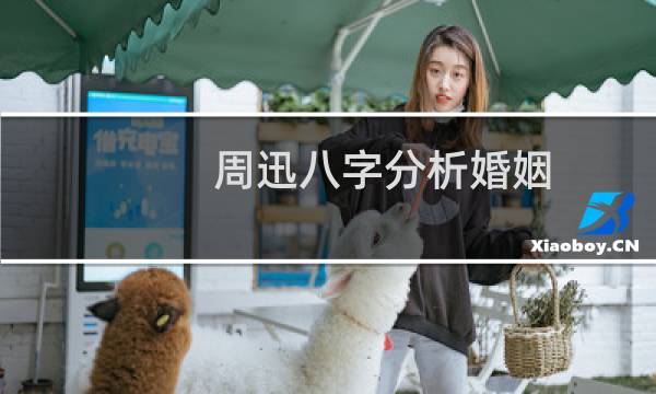 周迅八字分析婚姻