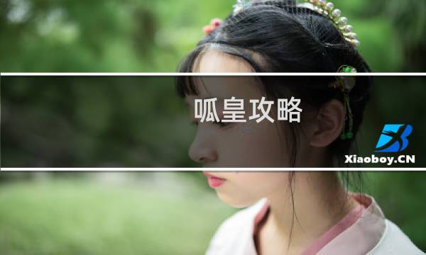 呱皇攻略
