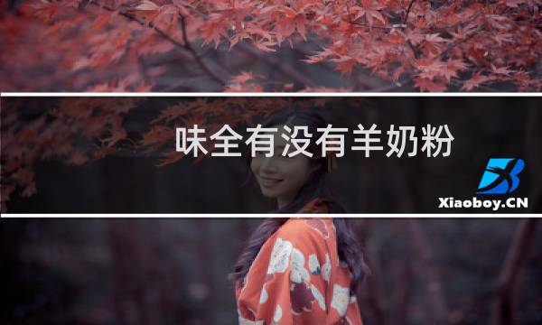 味全有没有羊奶粉