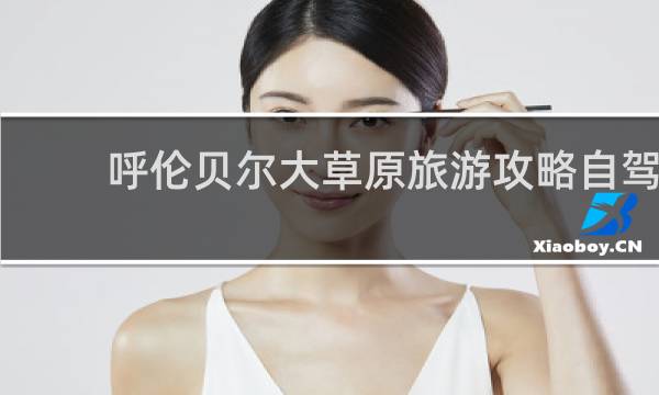 呼伦贝尔大草原旅游攻略自驾
