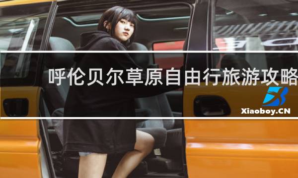 呼伦贝尔草原自由行旅游攻略