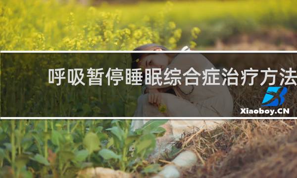 呼吸暂停睡眠综合症治疗方法