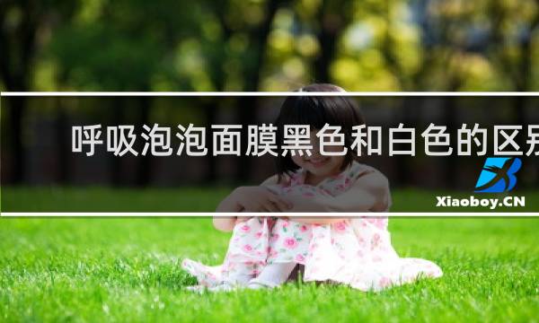 呼吸泡泡面膜黑色和白色的区别