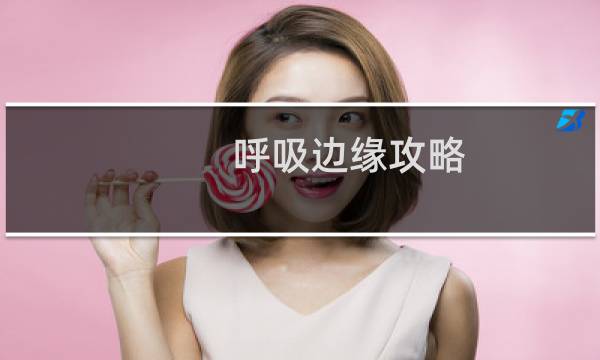 呼吸边缘攻略