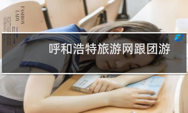 呼和浩特旅游网跟团游