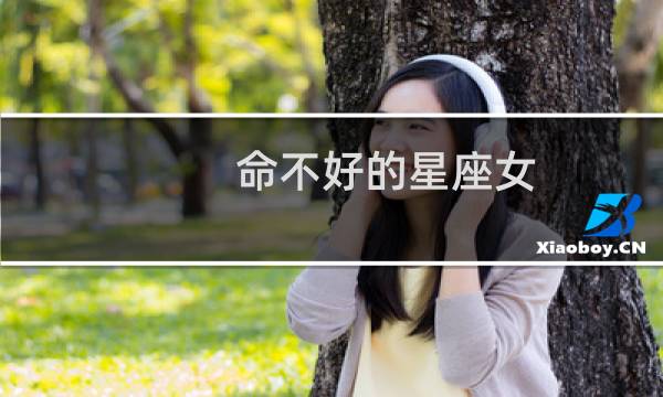 命不好的星座女