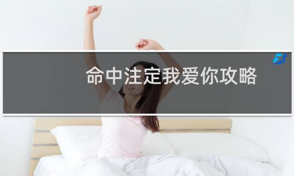 命中注定我爱你攻略