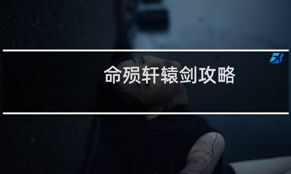 命殒轩辕剑攻略