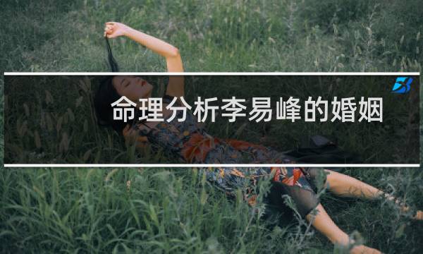命理分析李易峰的婚姻