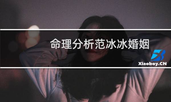 命理分析范冰冰婚姻