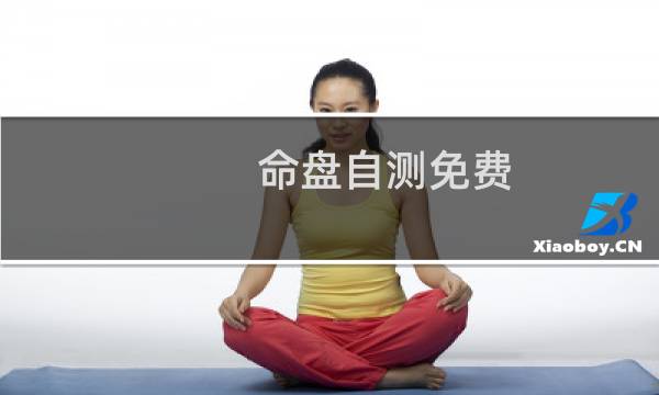 命盘自测免费