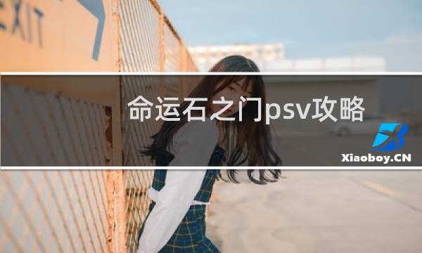 命运石之门psv攻略