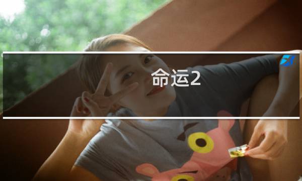 命运2 副本攻略