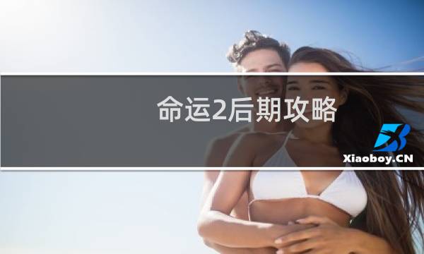 命运2后期攻略