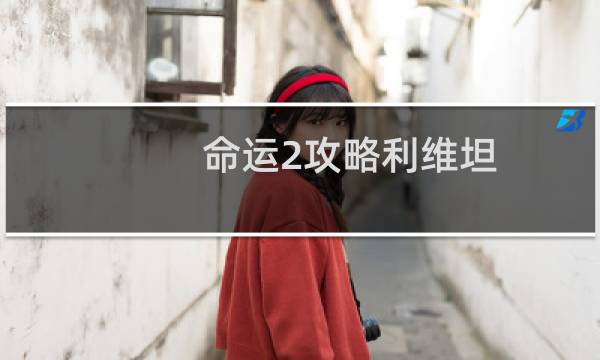 命运2攻略利维坦
