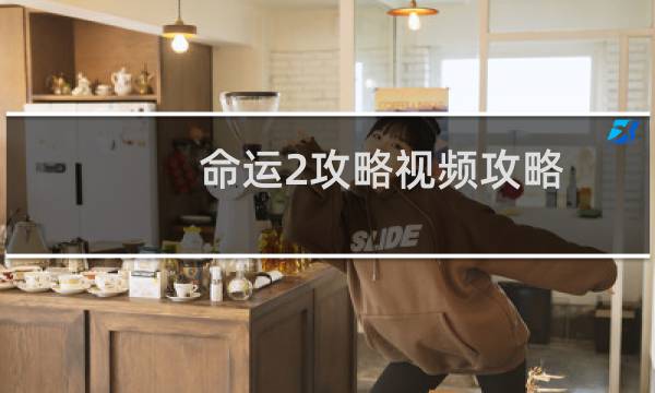命运2攻略视频攻略