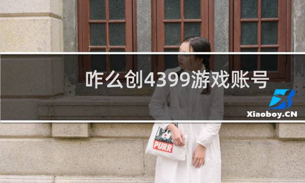 咋么创4399游戏账号
