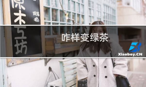 咋样变绿茶
