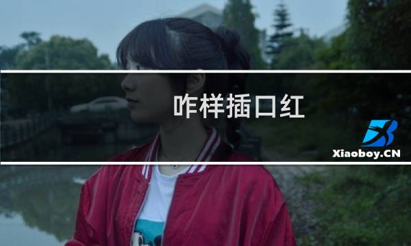 咋样插口红