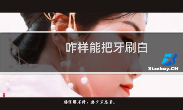 咋样能把牙刷白