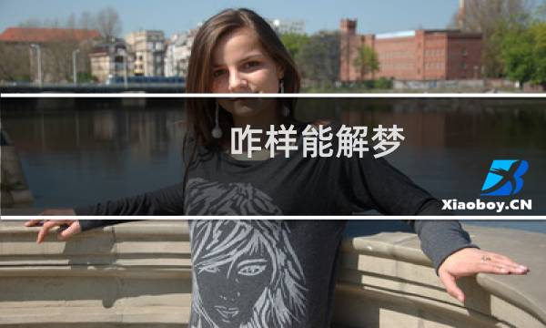 咋样能解梦