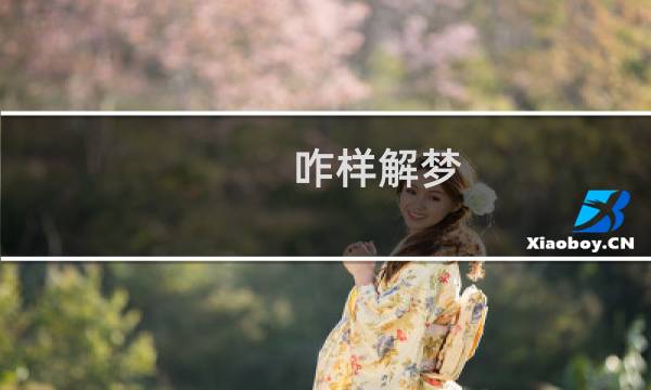 咋样解梦