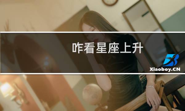 咋看星座上升