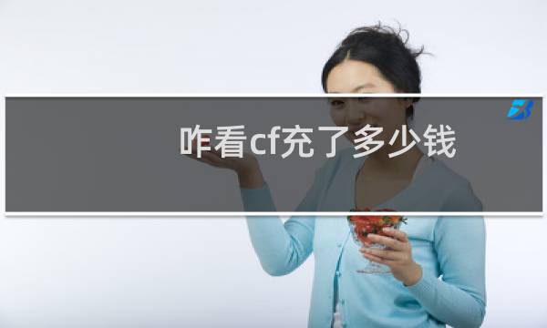 咋看cf充了多少钱