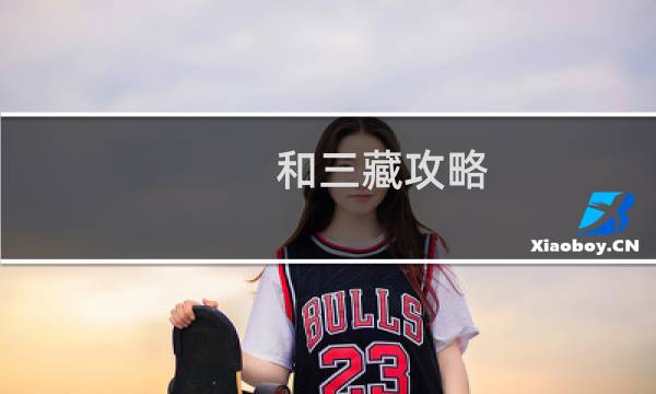 和三藏攻略