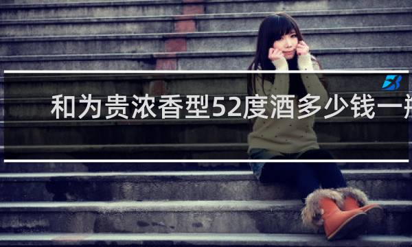 和为贵浓香型52度酒多少钱一瓶