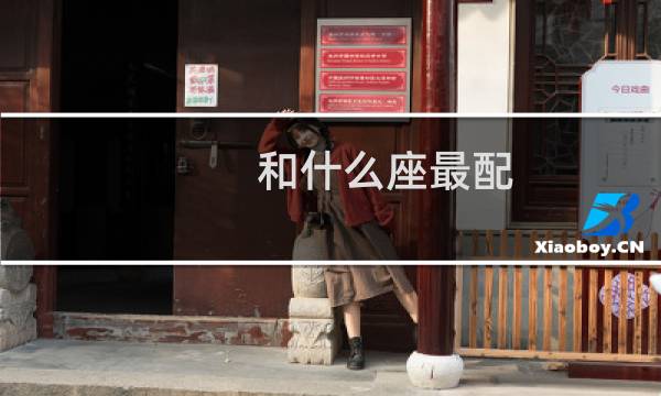 和什么座最配